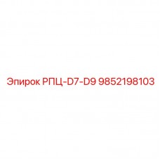 9852198103 РПЦ-D7-D9 (Epiroc)