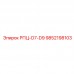 9852198103 РПЦ-D7-D9 (Epiroc)