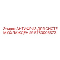 5730005372 АНТИФРИЗ ДЛЯ СИСТЕМ ОХЛАЖДЕНИЯ Epiroc