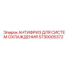 Канистра антифриза Epiroc 5730005372 объемом 10 литров