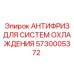 Канистра антифриза Epiroc 5730005372 объемом 10 литров