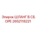 2652118221 ШЛАНГ В СБОРЕ Epiroc