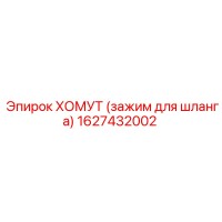 1627432002 ХОМУТ (зажим для шланга) Epiroc
