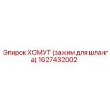 1627432002 ХОМУТ (зажим для шланга) Epiroc