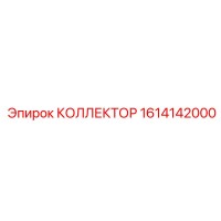 1614142000 КОЛЛЕКТОР Epiroc