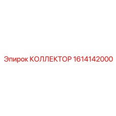 1614142000 КОЛЛЕКТОР Epiroc