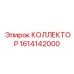 1614142000 КОЛЛЕКТОР Epiroc