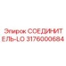 3176000684 СОЕДИНИТЕЛЬ-LO Epiroc