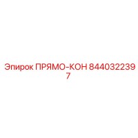 8440322397 ПРЯМО-КОН Epiroc