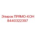8440322397 ПРЯМО-КОН Epiroc