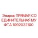 1092032100 ПРЯМАЯ СОЕДИНИТЕЛЬНАЯ МУФТА Epiroc