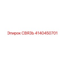4140450701 СВЯЗЬ Epiroc