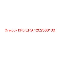 1202586100 КРЫШКА Epiroc