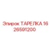 1626591200 ТАРЕЛКА Epiroc