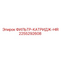 2255292608 ФИЛЬТР-КАТРИДЖ-HIR Epiroc