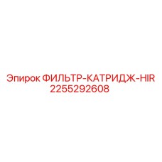 2255292608 ФИЛЬТР-КАТРИДЖ-HIR Epiroc