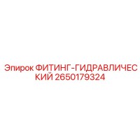 2650179324 ФИТИНГ-ГИДРАВЛИЧЕСКИЙ Epiroc