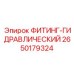 2650179324 ФИТИНГ-ГИДРАВЛИЧЕСКИЙ Epiroc