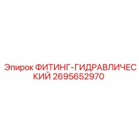 2695652970 ФИТИНГ-ГИДРАВЛИЧЕСКИЙ Epiroc