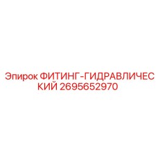 2695652970 ФИТИНГ-ГИДРАВЛИЧЕСКИЙ Epiroc