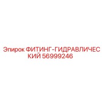 56999246 ФИТИНГ-ГИДРАВЛИЧЕСКИЙ Epiroc