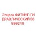 56999246 ФИТИНГ-ГИДРАВЛИЧЕСКИЙ Epiroc