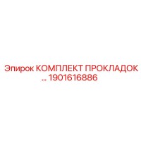1901616886 КОМПЛЕКТ ПРОКЛАДОК... Epiroc