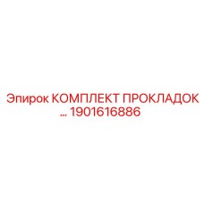 1901616886 КОМПЛЕКТ ПРОКЛАДОК... Epiroc