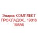 1901616886 КОМПЛЕКТ ПРОКЛАДОК... Epiroc