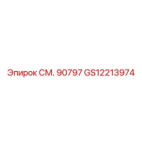 GS12213974 СМ. 90797 Epiroc