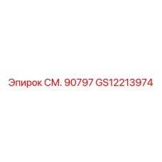 GS12213974 СМ. 90797 Epiroc