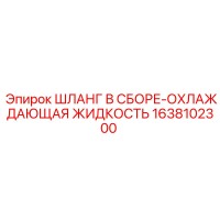 1638102300 ШЛАНГ В СБОРЕ-ОХЛАЖДАЮЩАЯ ЖИДКОСТЬ Epiroc
