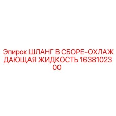 1638102300 ШЛАНГ В СБОРЕ-ОХЛАЖДАЮЩАЯ ЖИДКОСТЬ Epiroc