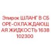1638102300 ШЛАНГ В СБОРЕ-ОХЛАЖДАЮЩАЯ ЖИДКОСТЬ Epiroc