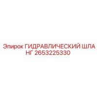 2653225330 ГИДРАВЛИЧЕСКИЙ ШЛАНГ Epiroc