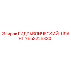 2653225330 ГИДРАВЛИЧЕСКИЙ ШЛАНГ Epiroc