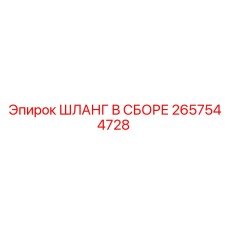 2657544728 ШЛАНГ В СБОРЕ Epiroc