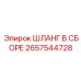 2657544728 ШЛАНГ В СБОРЕ Epiroc