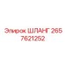 2657621252 ШЛАНГ Epiroc