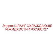 4700388727 Шланг охлаждающей жидкости Epiroc