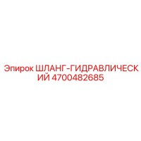 4700482685 ШЛАНГ-ГИДРАВЛИЧЕСКИЙ Epiroc
