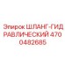 4700482685 ШЛАНГ-ГИДРАВЛИЧЕСКИЙ Epiroc