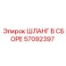 57092397 ШЛАНГ В СБОРЕ Epiroc