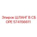 574156611 ШЛАНГ В СБОРЕ Epiroc