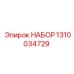 1310034729 НАБОР Epiroc