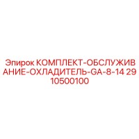 2910500100 КОМПЛЕКТ-ОБСЛУЖИВАНИЕ-ОХЛАДИТЕЛЬ-GA-8-14 Epiroc