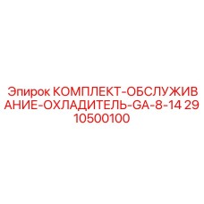 2910500100 КОМПЛЕКТ-ОБСЛУЖИВАНИЕ-ОХЛАДИТЕЛЬ-GA-8-14 Epiroc