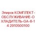 Комплект обслуживания охладителей 2910500100 производителя Epiroc