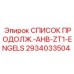 2934033504 СПИСОК ПРОДОЛЖ.-AHB-ZT1-ENGELS Epiroc