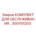 Оригинальный набор для систем охлаждения Epiroc 3001151203
